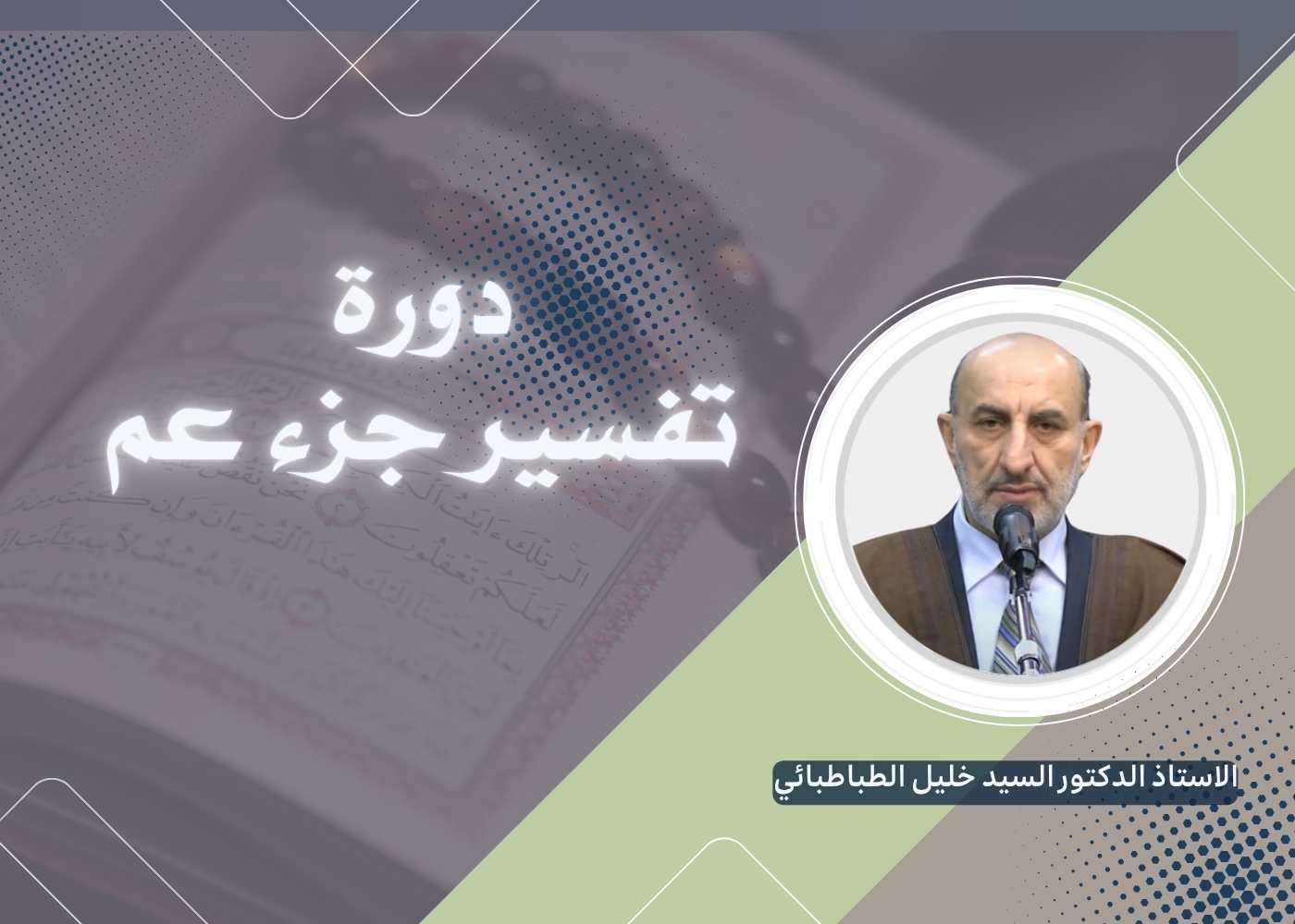 دورة تفسير جزء عم